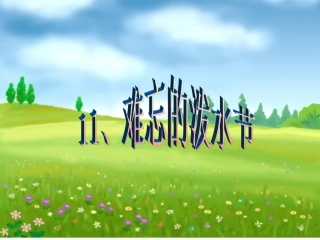 难忘的泼水节课时