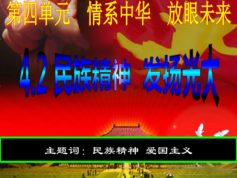 民族精神发扬光大_第1页