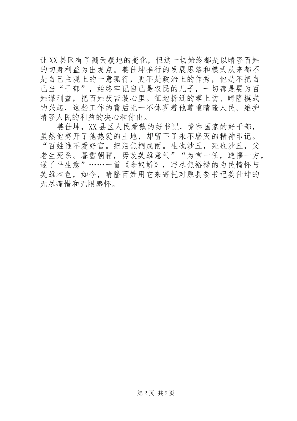 学习姜仕坤先进事迹心得体会：为官一任造福一方遂了平生意_第2页