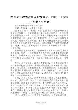 学习姜仕坤先进事迹心得体会：为官一任造福一方遂了平生意