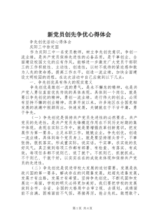 新党员创先争优心得体会