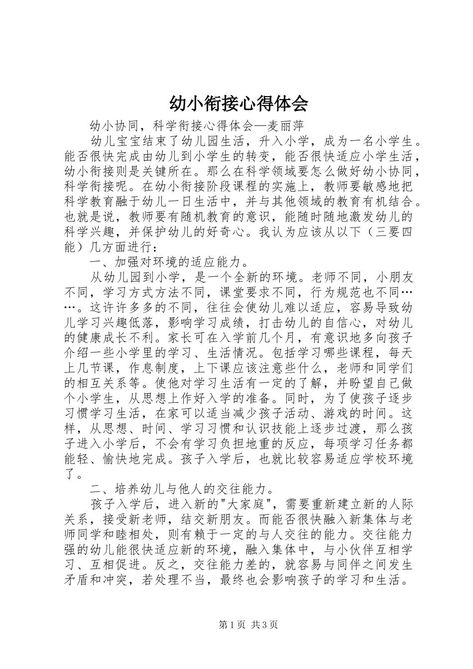 幼小衔接心得体会_第1页