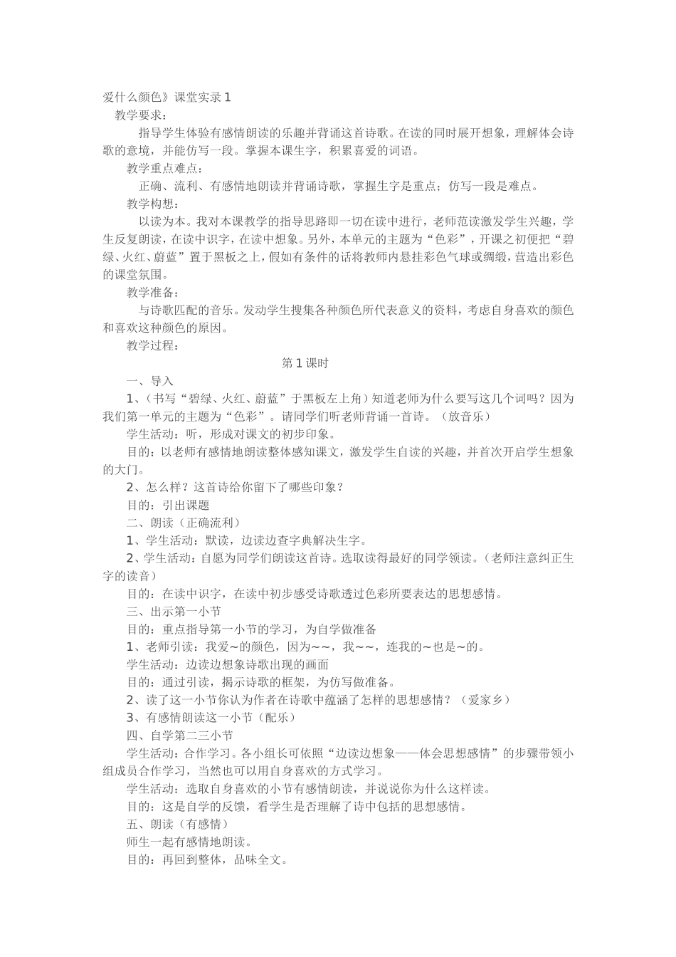 爱什么颜色课堂实录_第1页