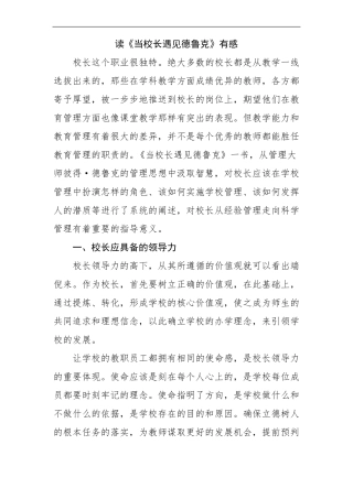 读当校长遇见德鲁克有感
