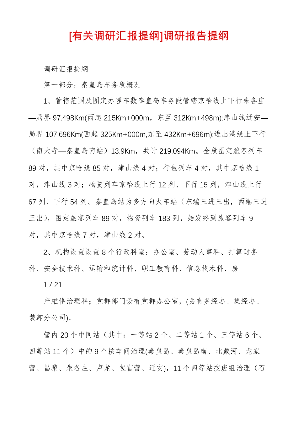 有关调研汇报提纲调研报告提纲_第1页