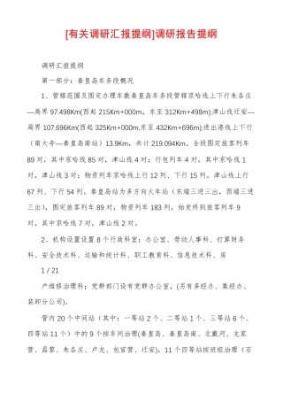 有关调研汇报提纲调研报告提纲