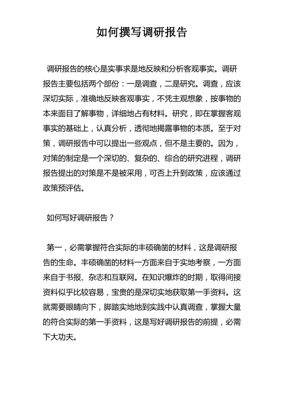 如何撰写调研报告_第1页
