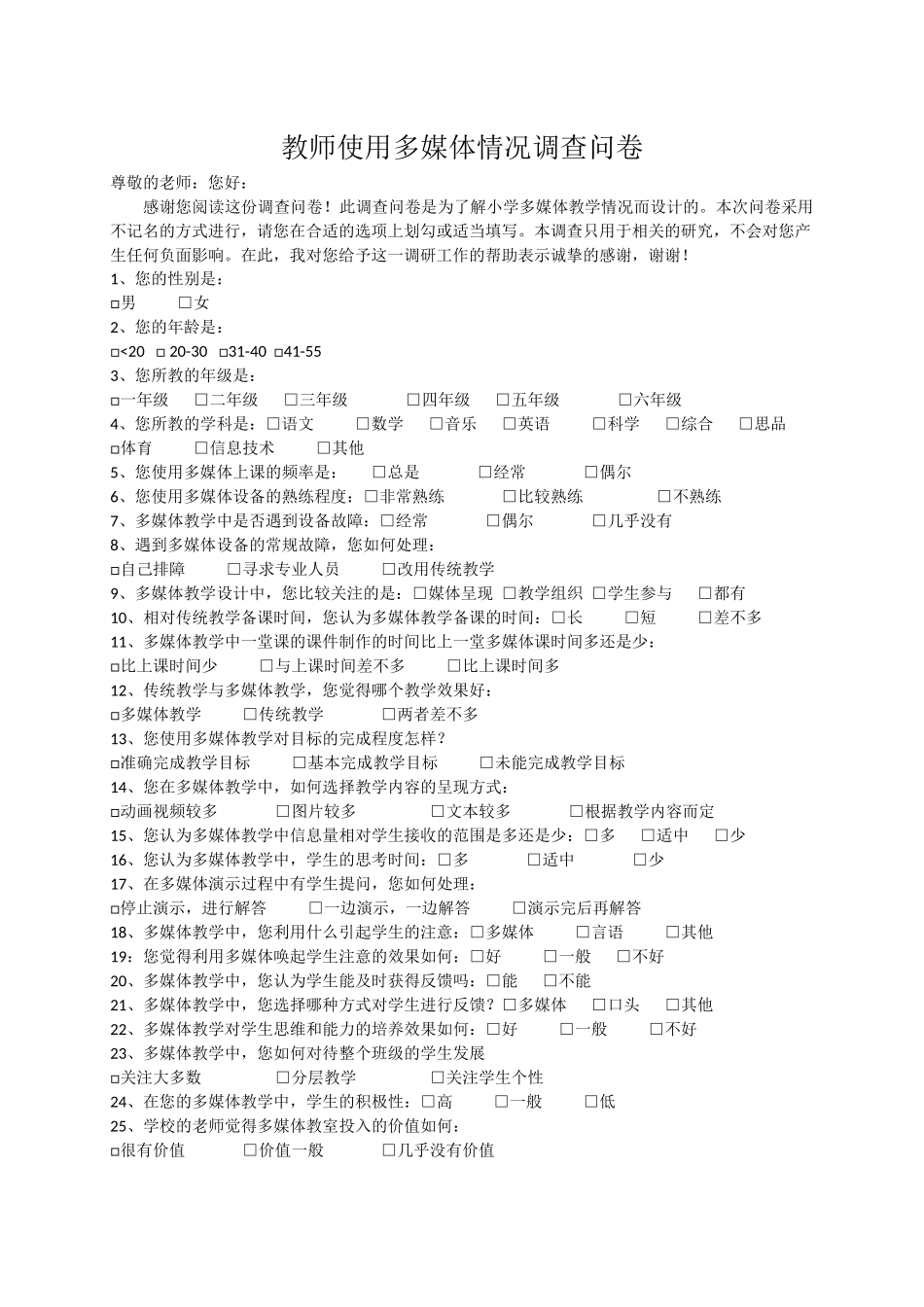 教师使用多媒体情况调查问卷_第1页