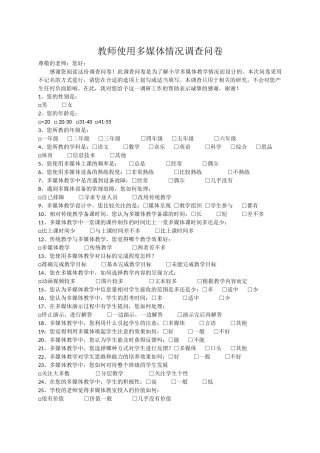 教师使用多媒体情况调查问卷