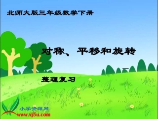 北师大版数学三年级下册《对称、平移和旋转—整理复习》课件
