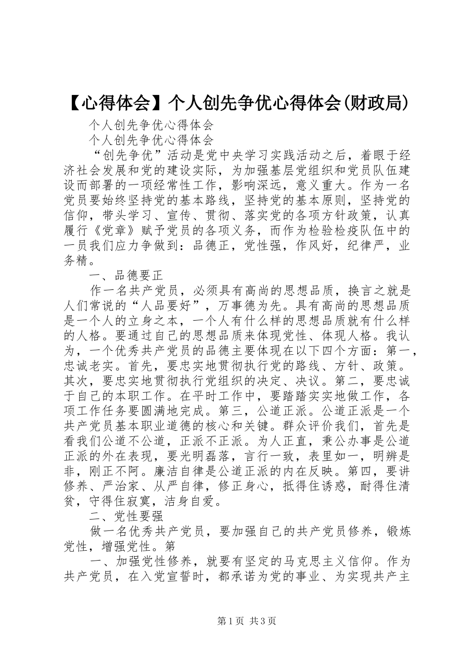 【心得体会】个人创先争优心得体会(财政局)_第1页