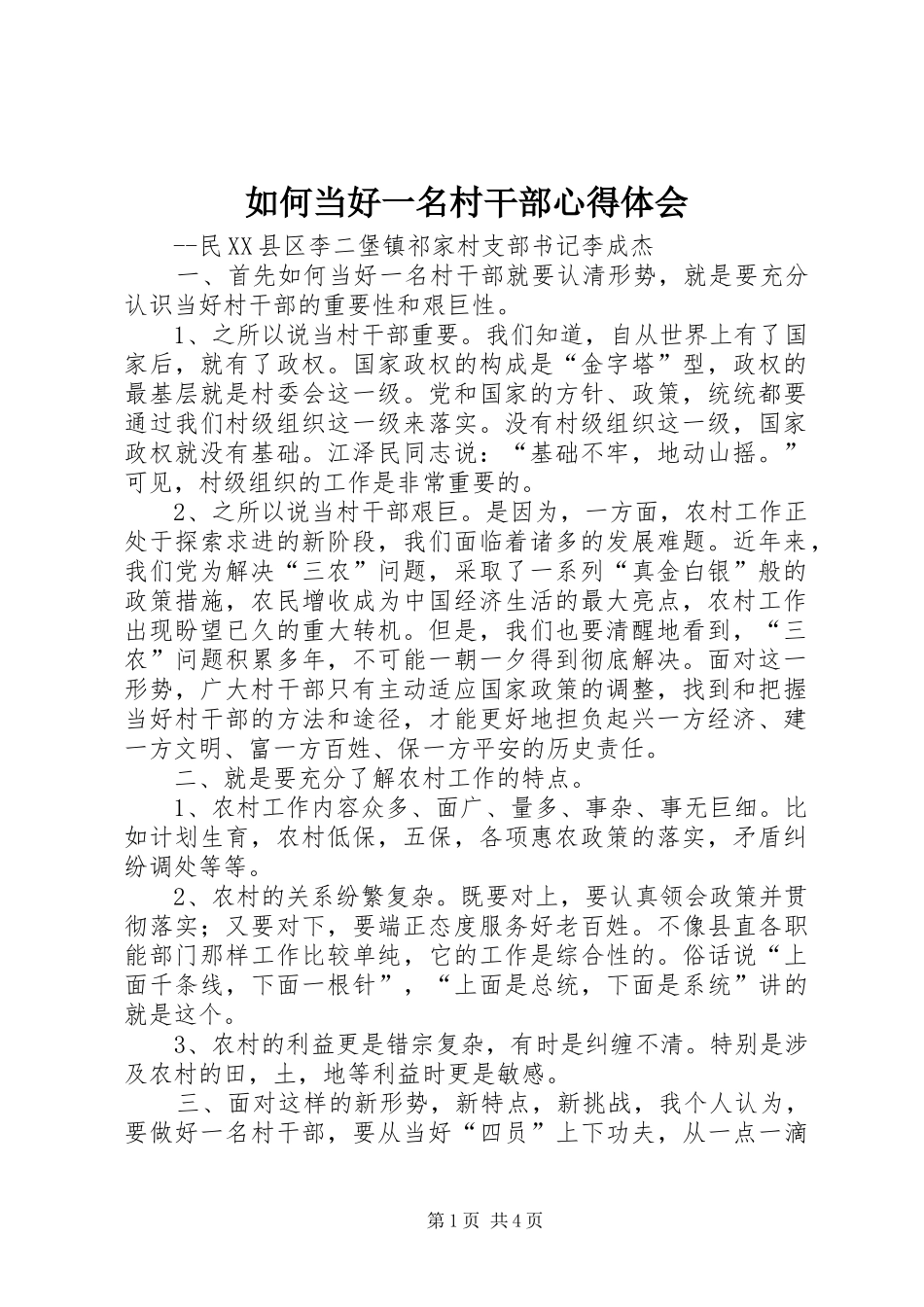 如何当好一名村干部心得体会_第1页