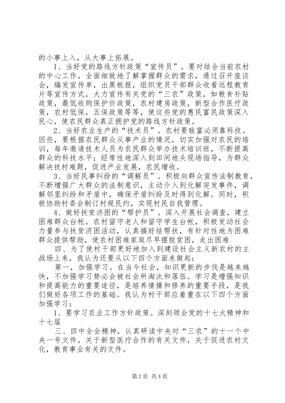 如何当好一名村干部心得体会_第2页