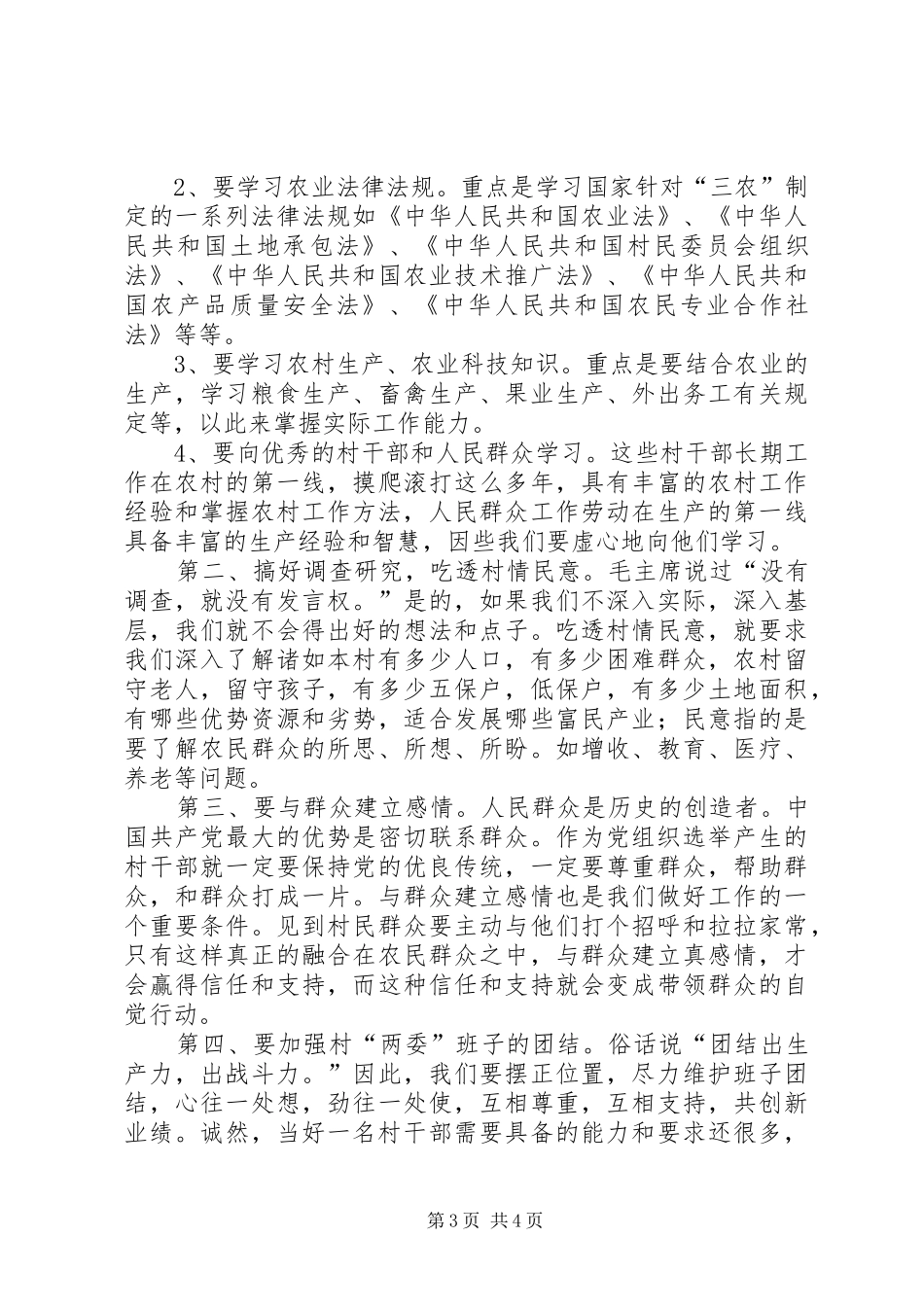 如何当好一名村干部心得体会_第3页