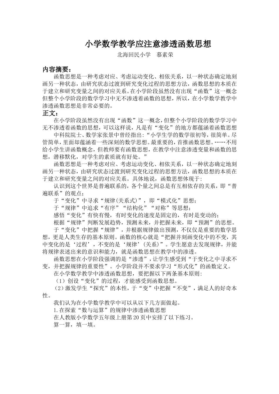 小学数学教学应注意渗透函数思想_第1页