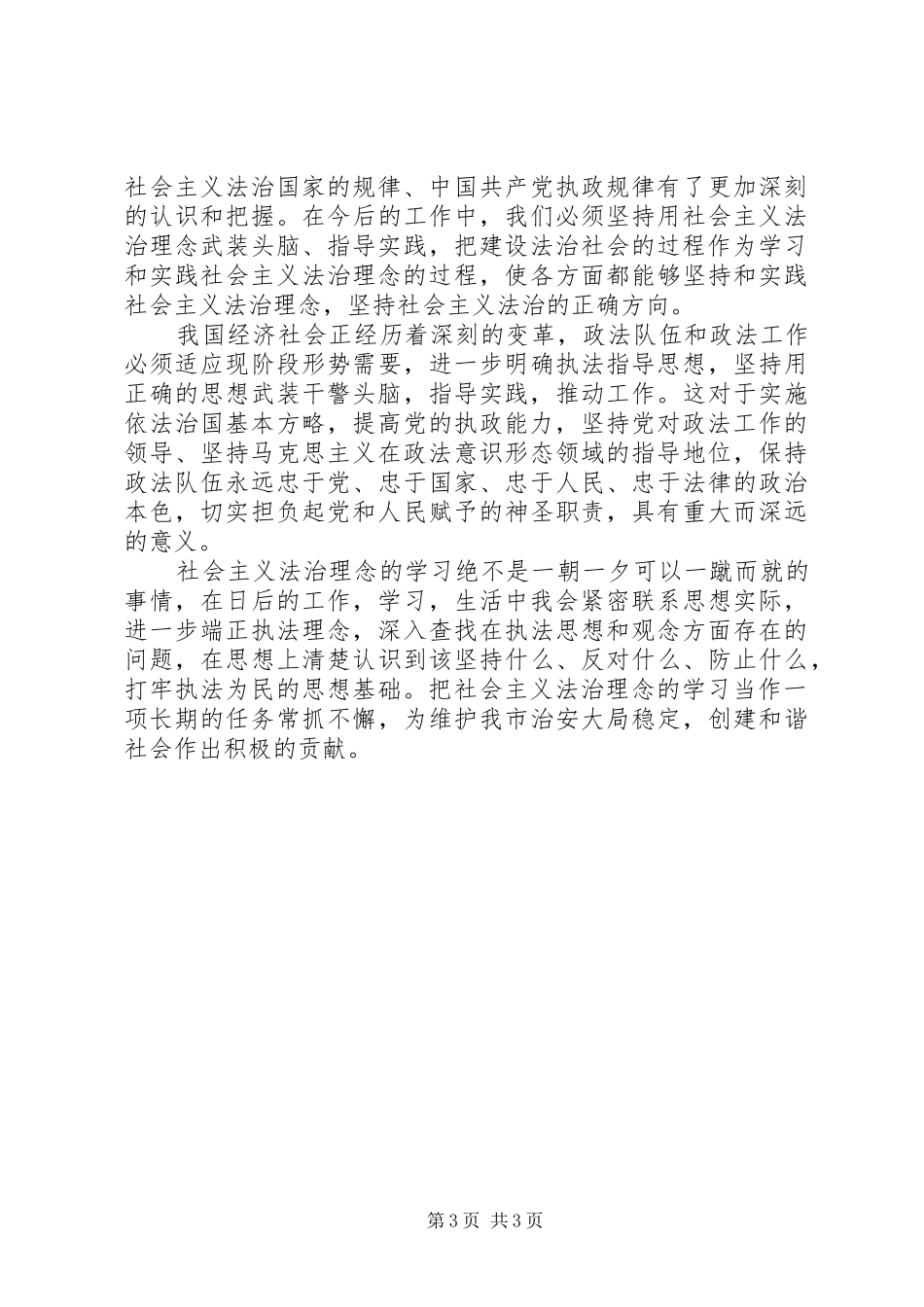 社会主义法治理念学习体会(二)_第3页