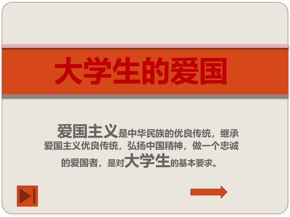 大学生的爱国_第1页