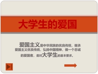 大学生的爱国