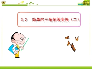 简单的三角恒等变换二