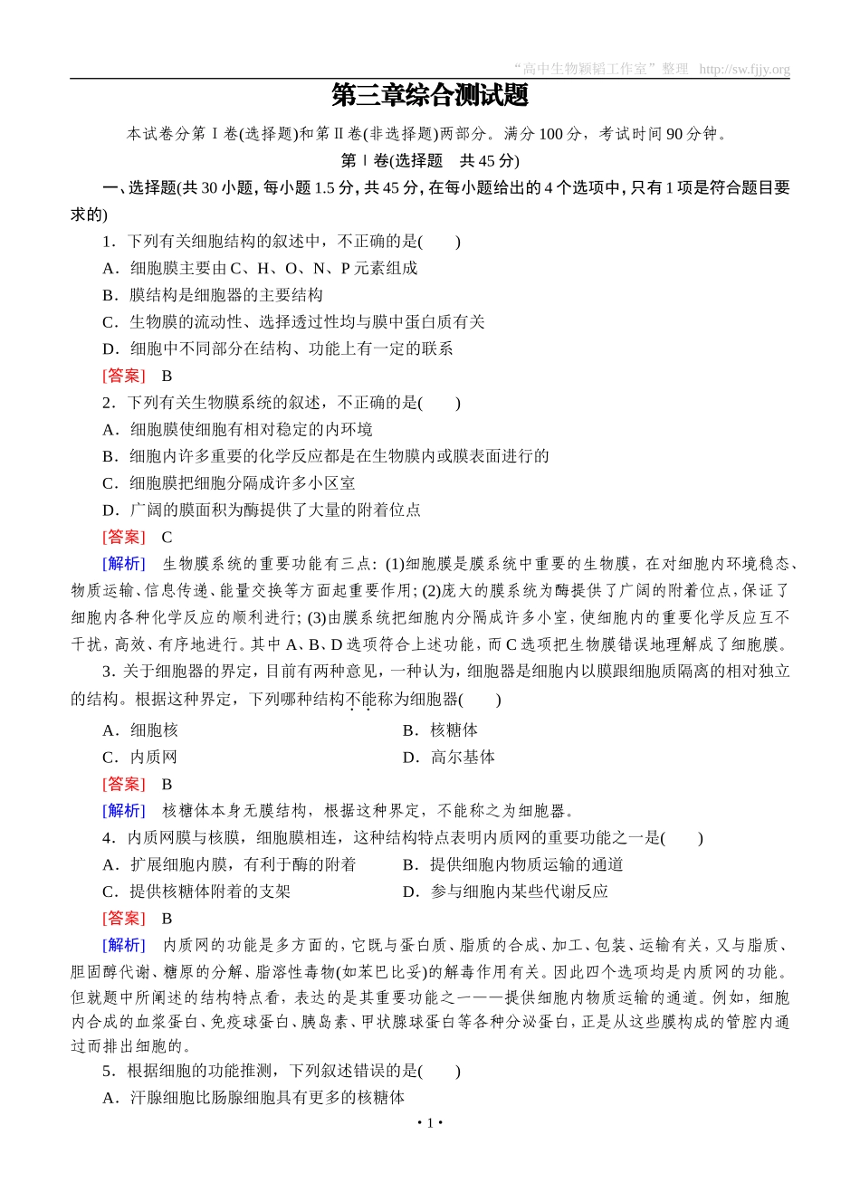 2014-2015学年《成才之路》高一生物人教版必修1课后强化作业：第3章综合测试题_第1页