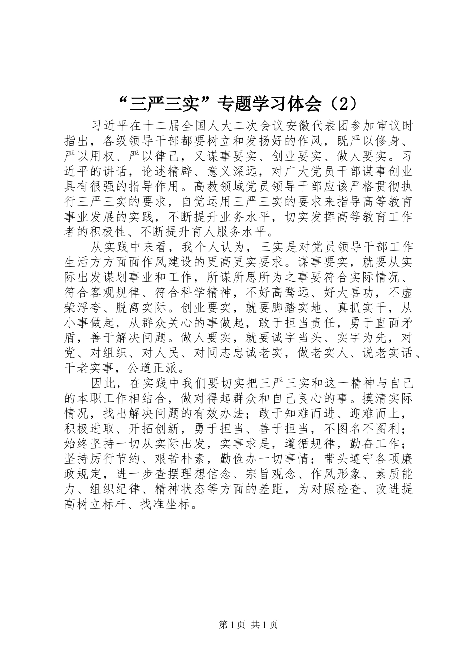 “三严三实”专题学习体会（2）_第1页