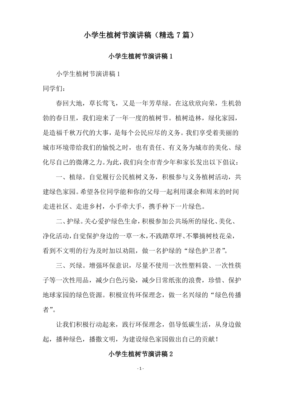 小学生植树节演讲稿精选7篇_第1页