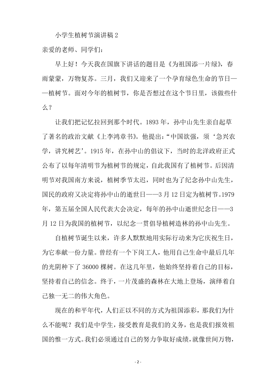 小学生植树节演讲稿精选7篇_第2页