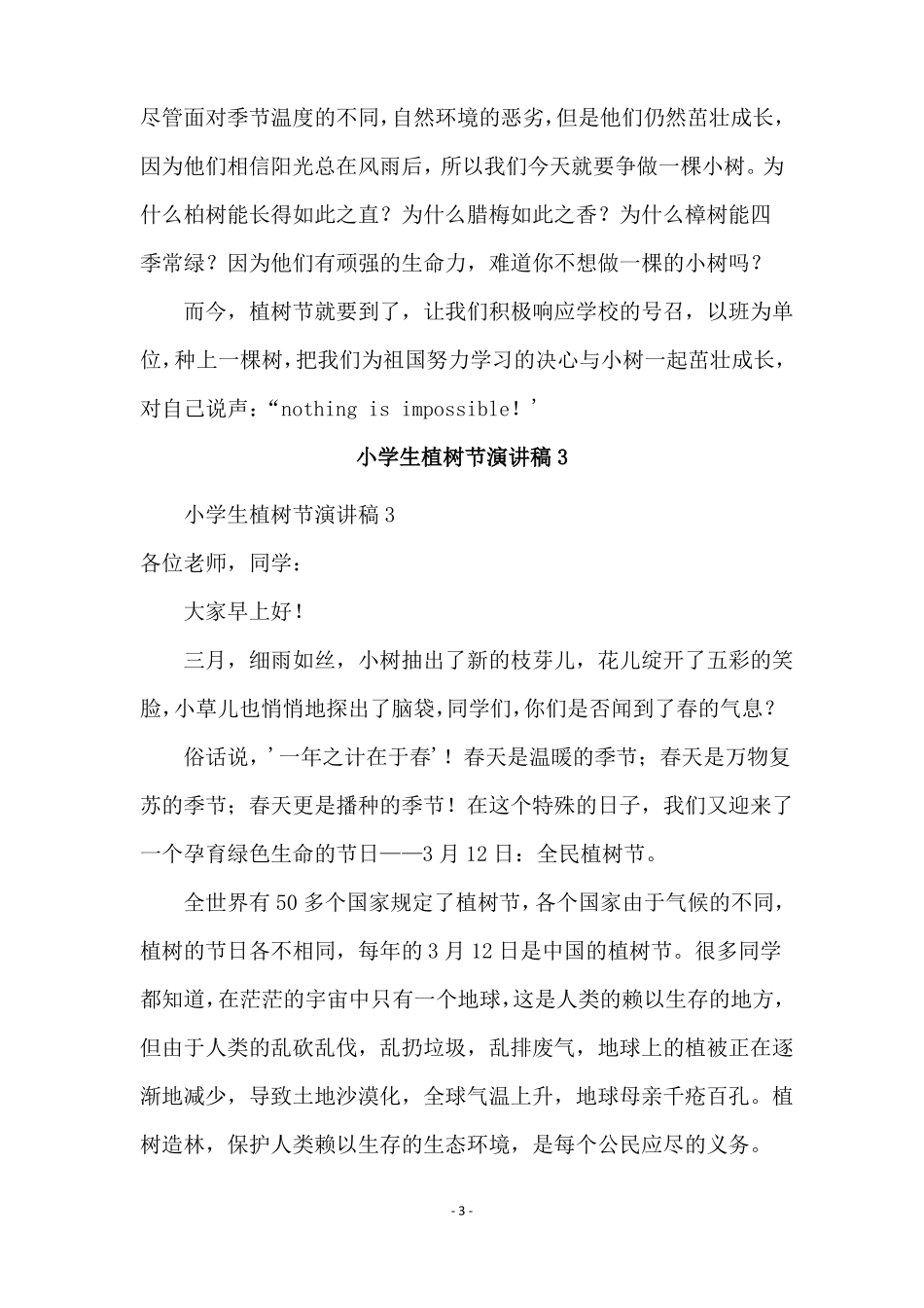 小学生植树节演讲稿精选7篇_第3页