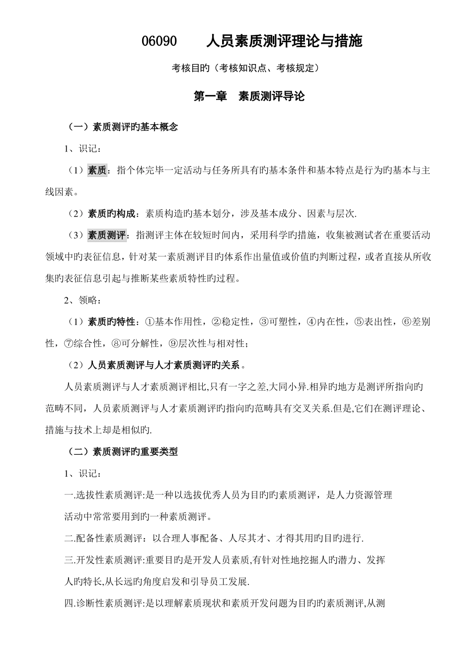 2022年自考06090人员素质测评理论与方法_第1页