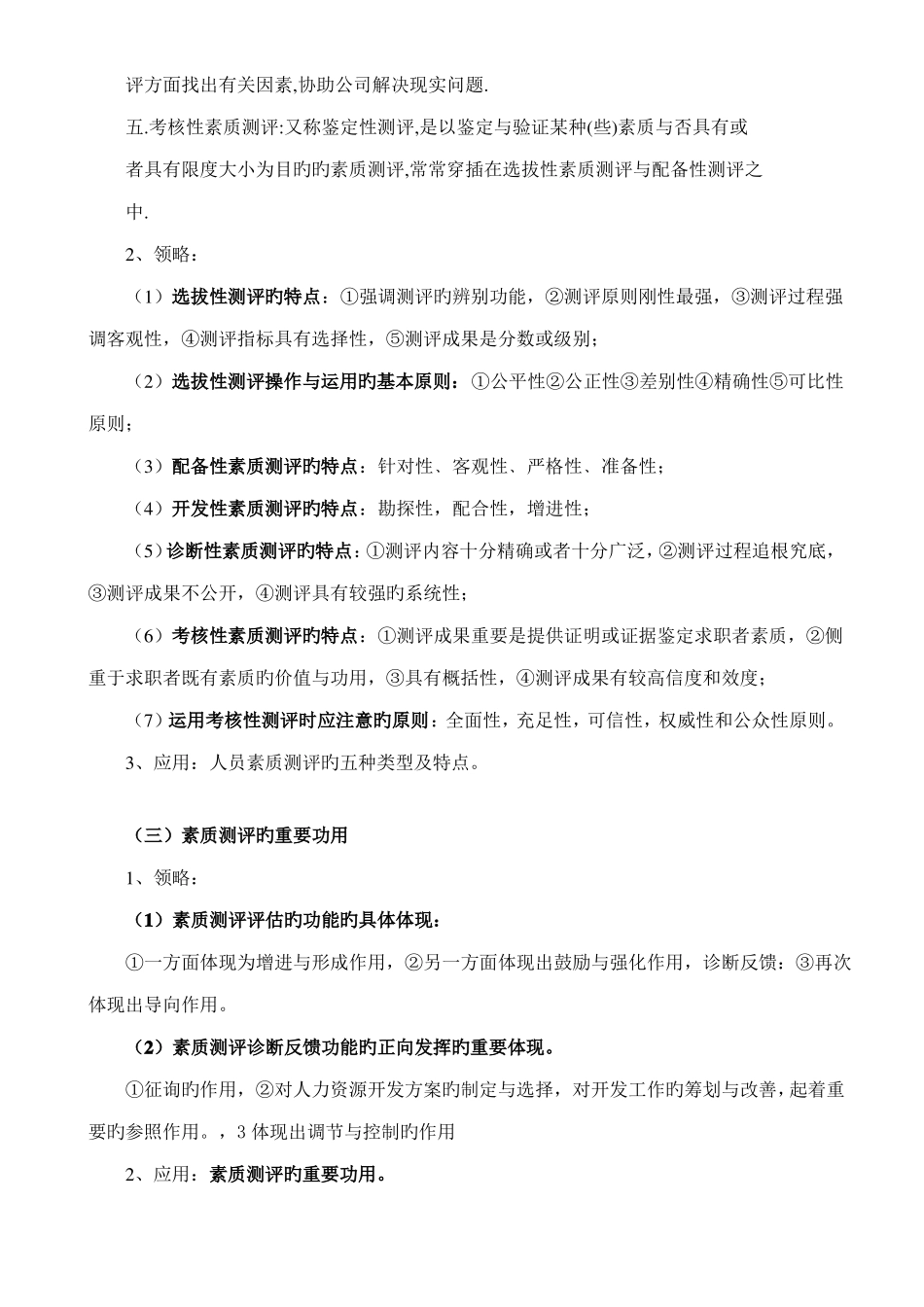 2022年自考06090人员素质测评理论与方法_第2页