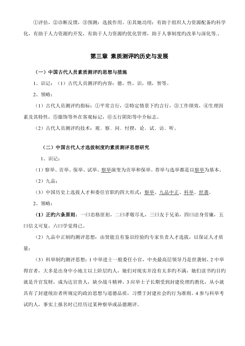 2022年自考06090人员素质测评理论与方法_第3页