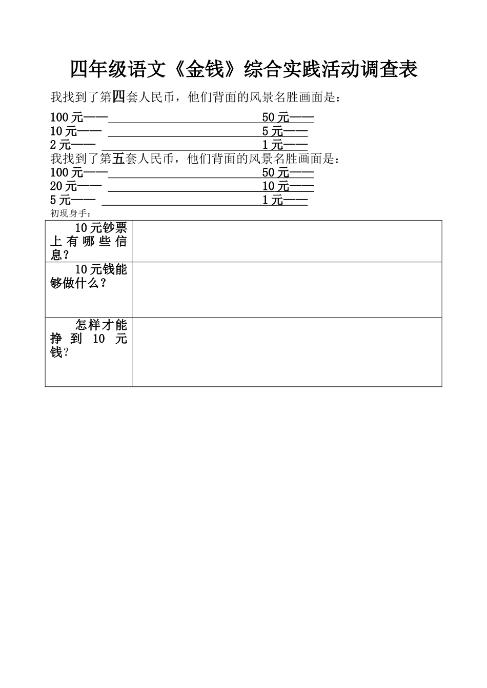 四年级语文综合实践活动调查表_第1页