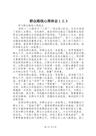 群众路线心得体会1.2.3 (2)