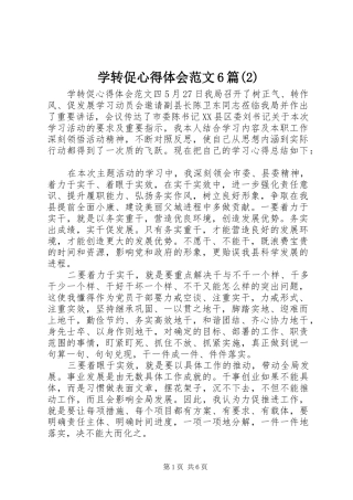 学转促心得体会范文6篇(2)