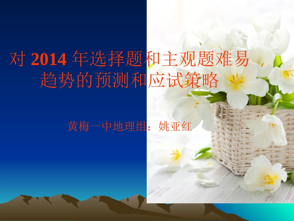 2014年选择题和主观题难易预测和应试策略_第1页