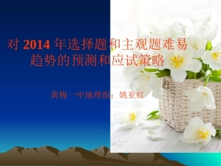 2014年选择题和主观题难易预测和应试策略