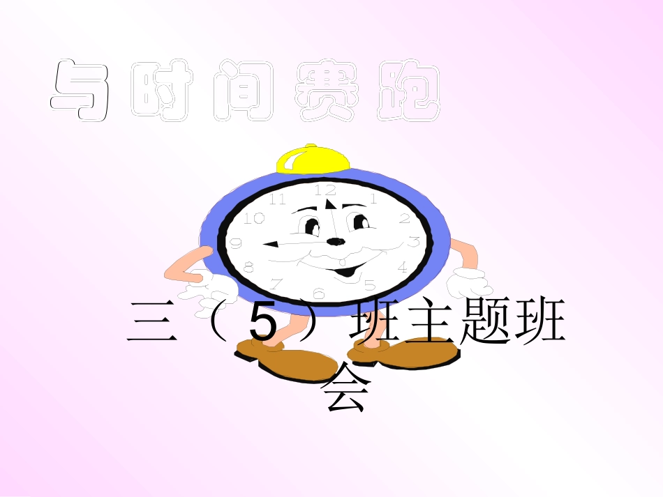 “与时间赛跑”主题班会课件_第1页