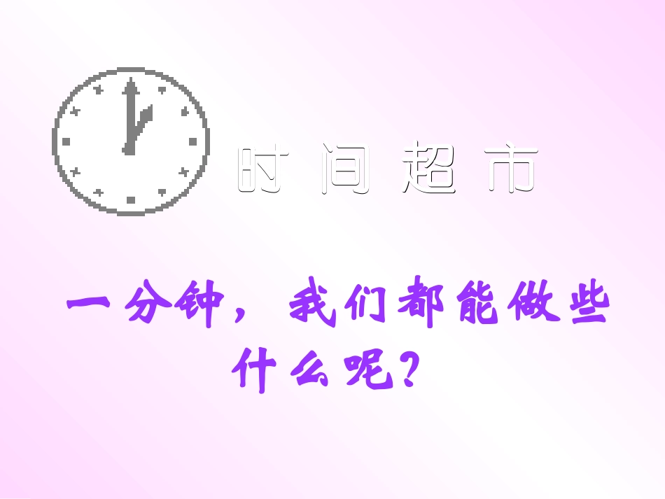 “与时间赛跑”主题班会课件_第2页