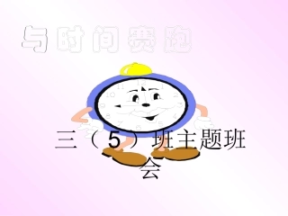 “与时间赛跑”主题班会课件