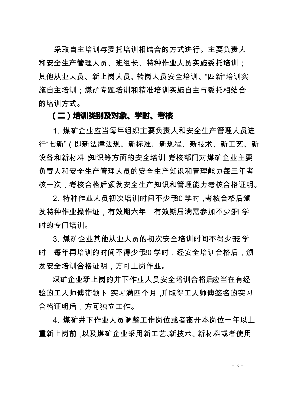 煤矿2022年安全培训计划_第3页