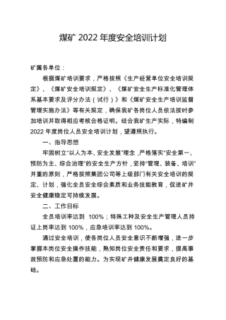 煤矿2022年安全培训计划