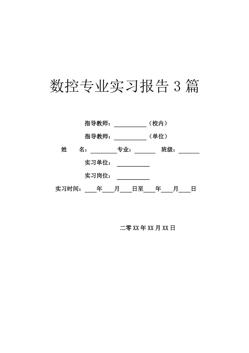 数控专业实习报告3篇_第1页