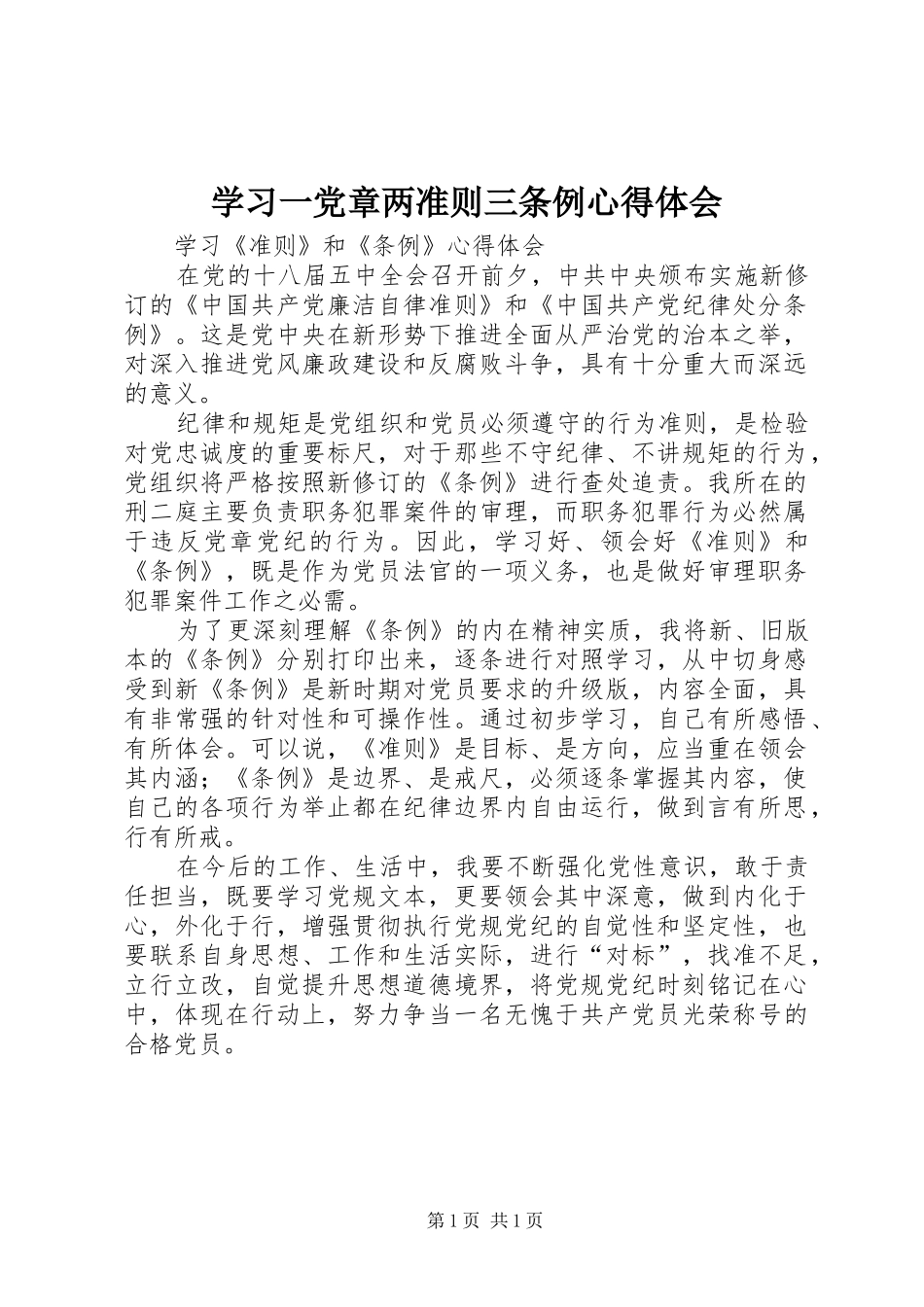 学习一党章两准则三条例心得体会_第1页