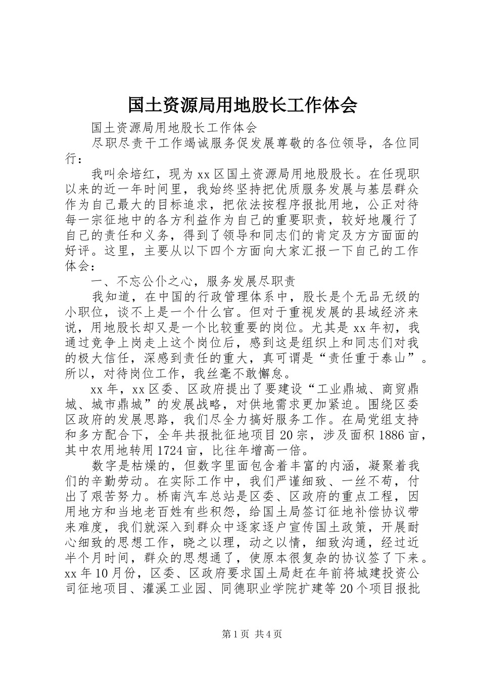 国土资源局用地股长工作体会_第1页