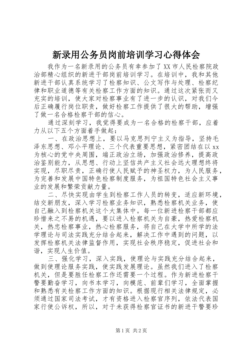 新录用公务员岗前培训学习心得体会_第1页