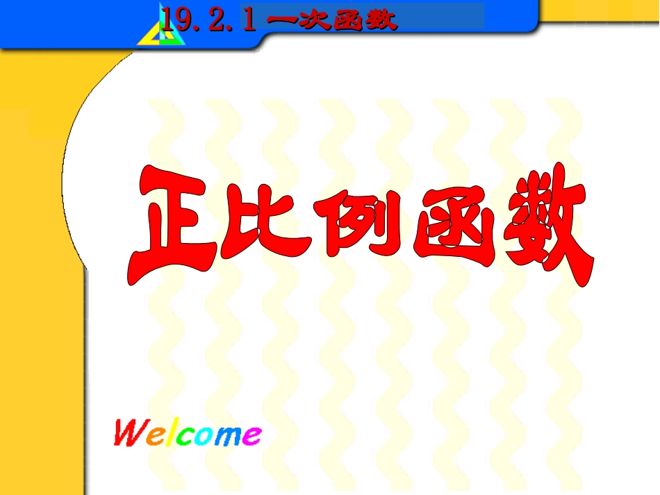 1921正比例函数_第2页