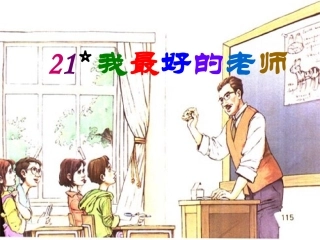 我最好的老师_课件