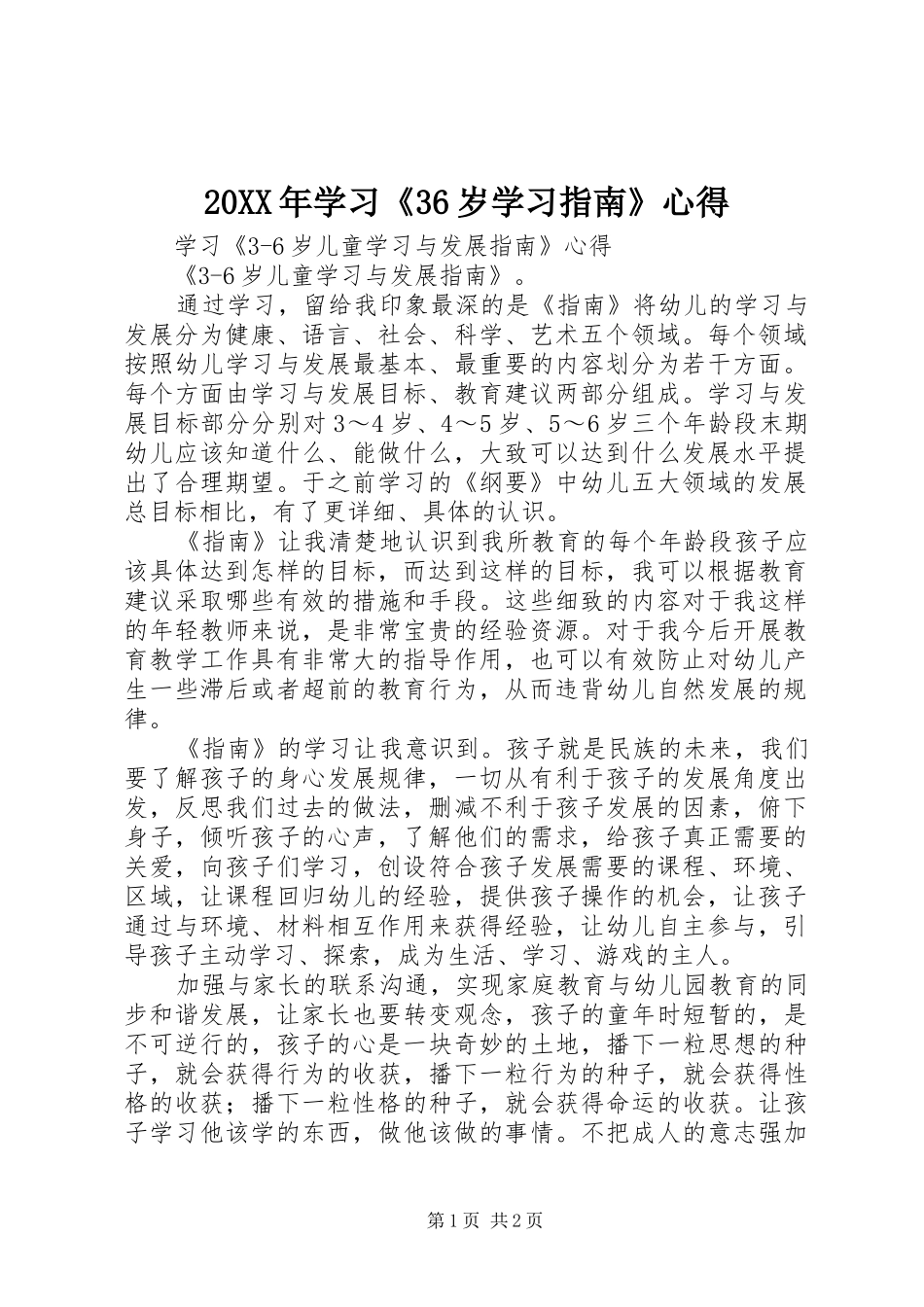 20XX年学习《36岁学习指南》心得_1 (2)_第1页