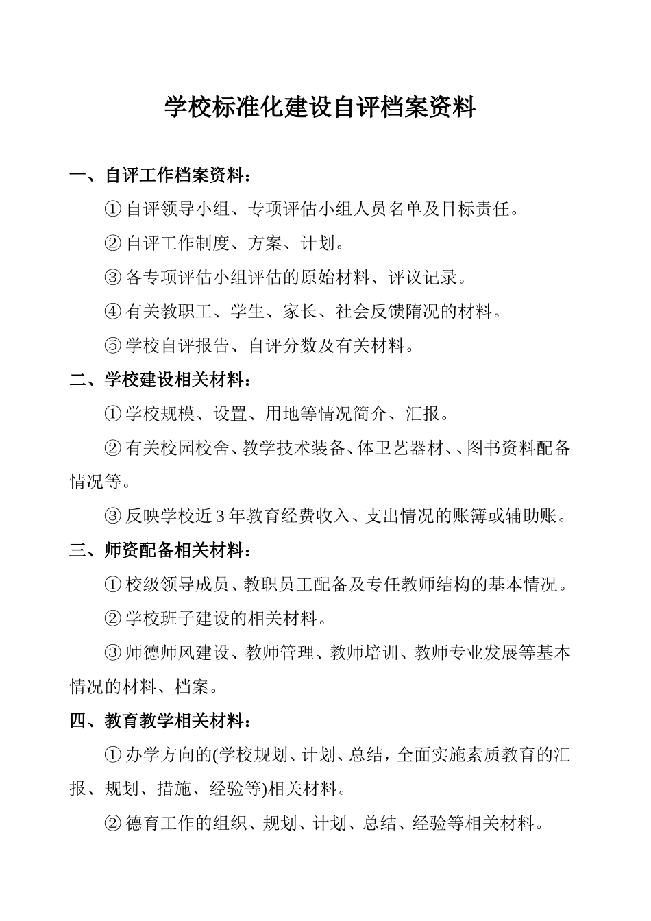 学校标准化建设自评档案资料_第1页
