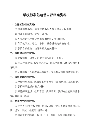学校标准化建设自评档案资料